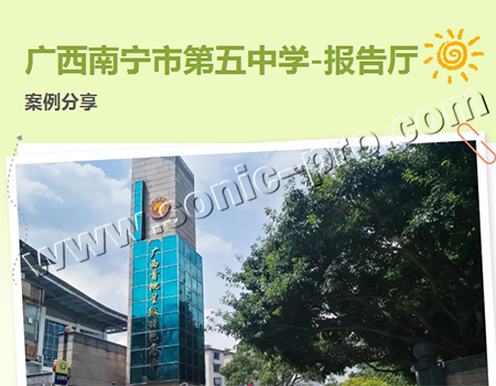广西南宁市第五中学报告厅-案例分享