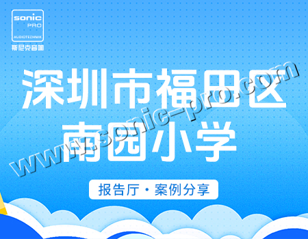 深圳市福田区南园小学 · 报告厅-案例分享