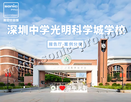 深圳中学光明科学城学校报告厅-案例分享