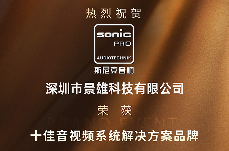 广西荣耀揭晓！斯尼克音响荣获十佳音视频系统解决方案品牌