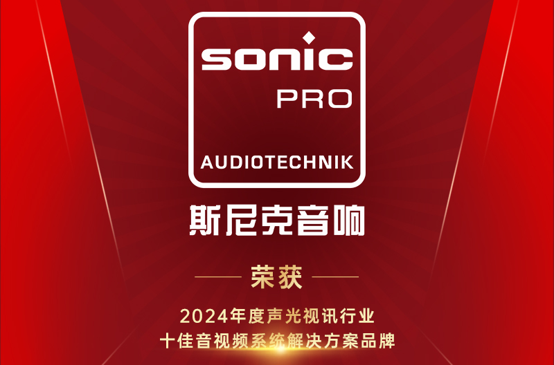 广西喜讯！十佳音视频系统解决方案品牌！