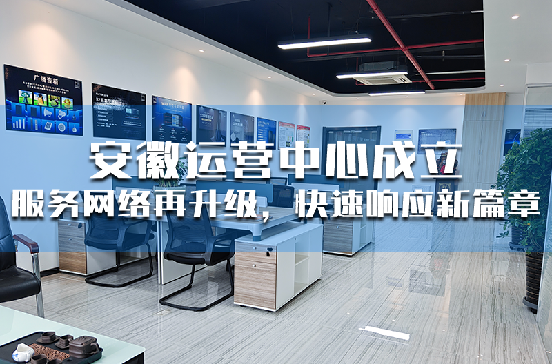 广西安徽运营中心成立 —— 服务网络再升级，快速响应新篇章