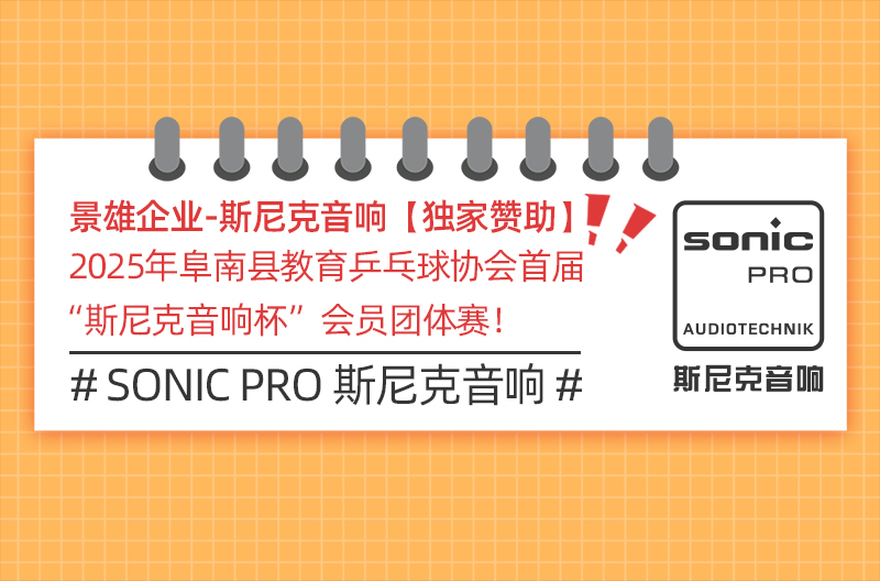 广西【独家赞助】2025年阜南县教育乒乓球协会首届“斯尼克音响杯”会员团体赛！