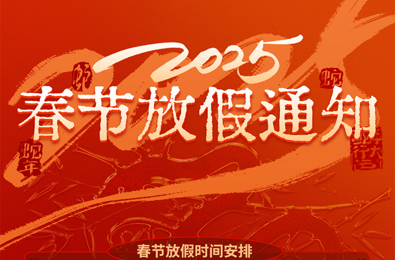 广西春节放假通知