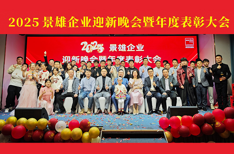 广西2025景雄企业迎新晚会暨年度表彰大会