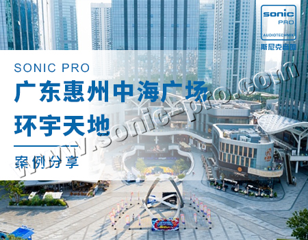 广东惠州中海广场环宇天地音响系统案例分享