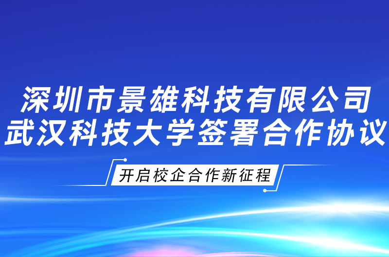广西景雄企业与武汉科技大学签署“景雄科技奖学金、校企合作协议”，开启校企合作新征程！