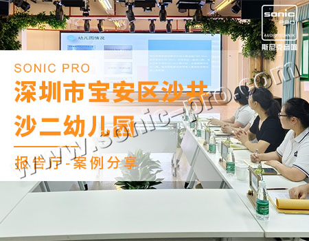 深圳市宝安区沙井沙二幼儿园报告厅案例分享