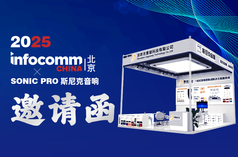 广西邀请函 | 2025 北京Infocomm China、SONIC PRO斯尼克音响：一站式音视频集成服务商