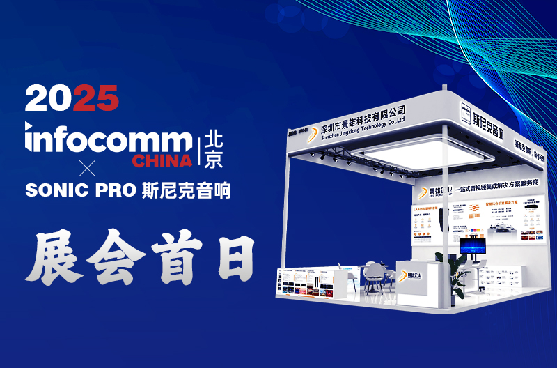 广西4.16 北京 InfoComm China 景雄企业-斯尼克音响 展会首日：科技与声浪共舞，人气燃爆开场