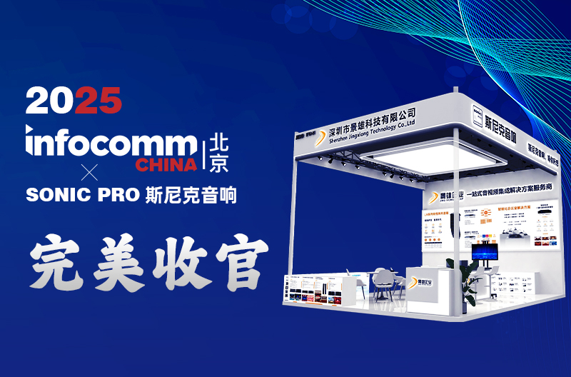 广西 InfoComm China 2025 丨景雄企业-斯尼克音响闪耀全场，完美收官!