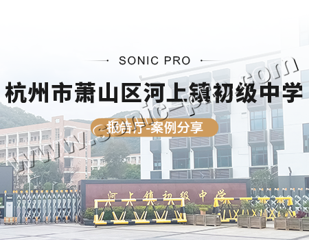 杭州市萧山区河上镇初级中学报告厅-案例分享