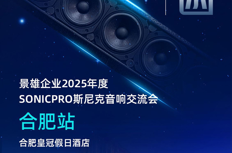广西邀请函！5月23号，合肥站斯尼克音响交流会