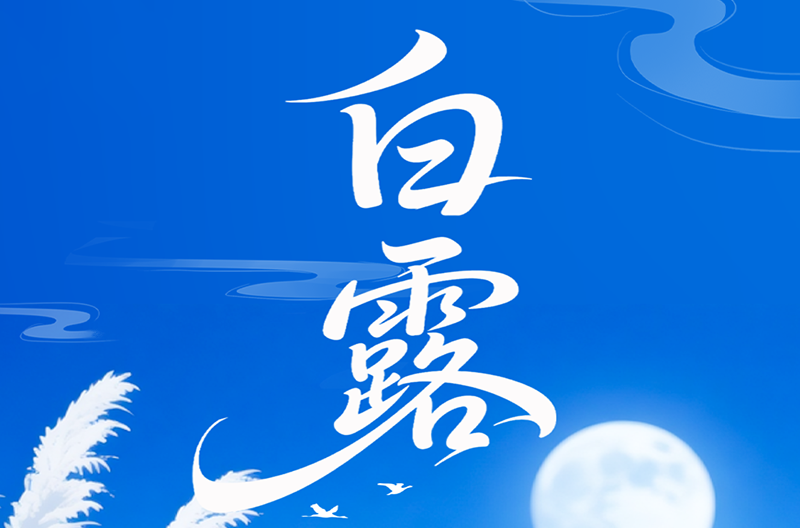 广西二十四节气-白露 | 白露为霜，秋意初藏