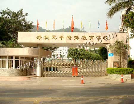 深圳元平特殊教育学校会议室