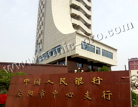 中国人民银行安阳市中心支行报告厅及会议室