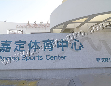 上海嘉定区体育中心体育馆
