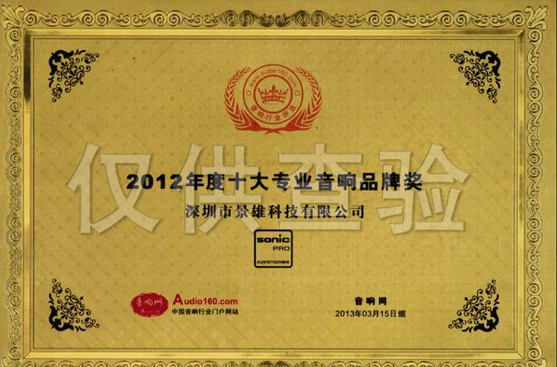 2012年度广西十大专业音响优秀品牌奖