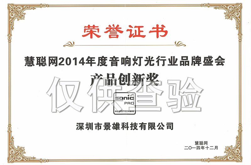 热烈祝贺我司荣获2014年专业广西音响灯光行业“产品创新奖”