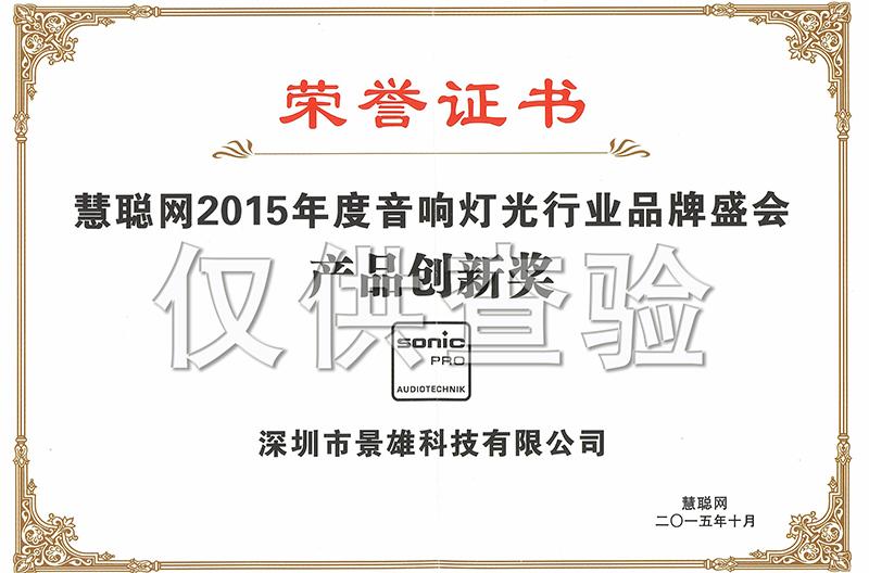 热烈祝贺我司荣获2015年度专业音响灯光行业“广西产品创新奖”