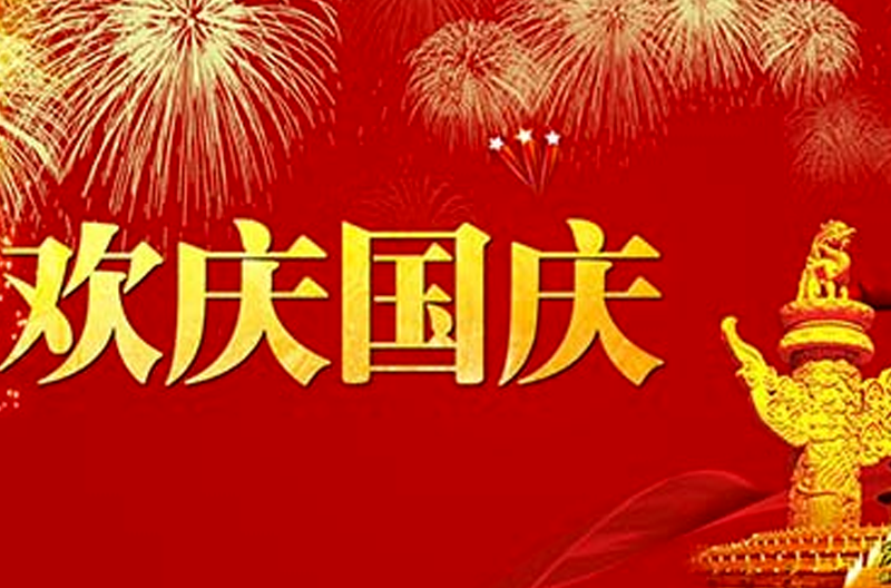 2016年广西国庆节放假通知