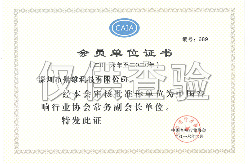  广西中国音响行业协会正式委任深圳市景雄科技有限公司成为常务副会长单位