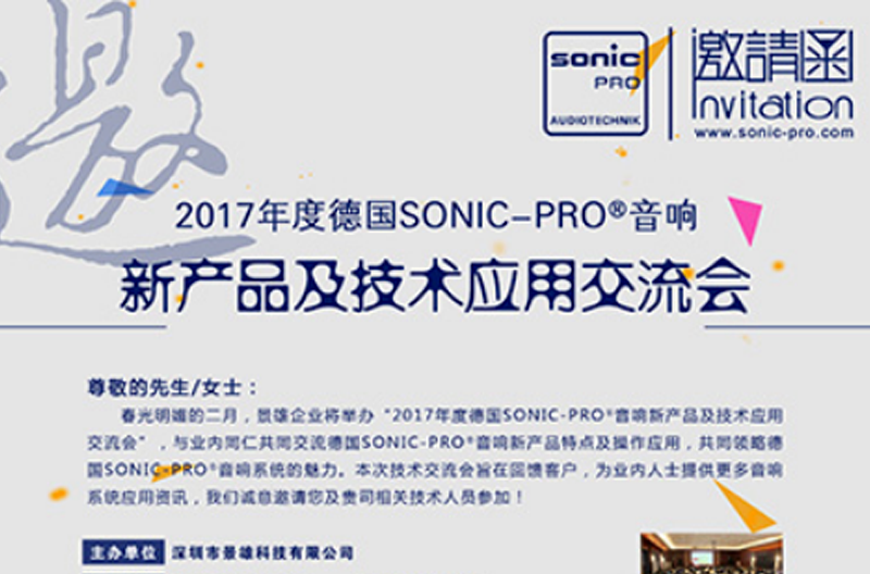 2017年度SONIC PRO（斯尼克）音响广西新产品及技术应用交流会诚邀您的莅临