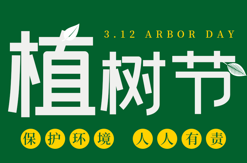 广西植树节丨 追求绿色时尚丨走向绿色文明！