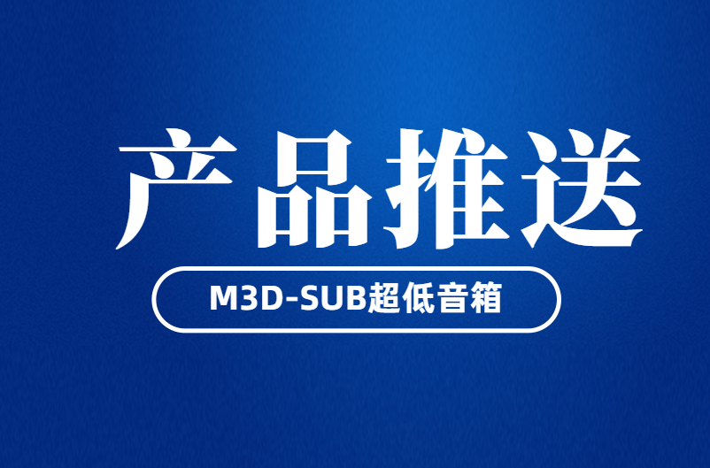 广西“为你带来真实感”——M3D-SUB超低音箱
