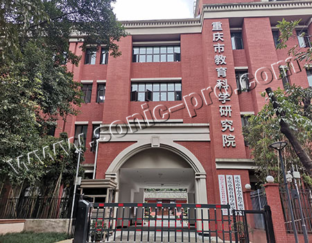 重庆市教育科学研究院会议室