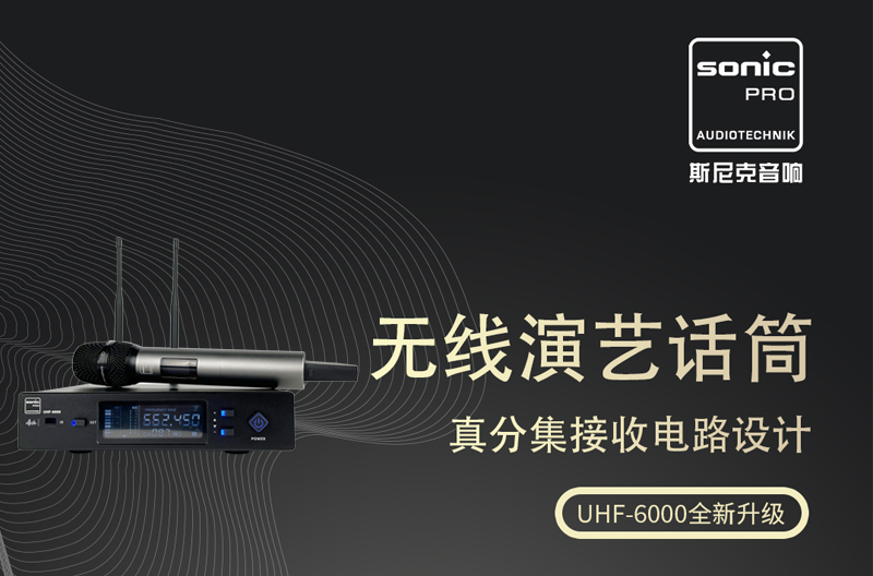 广西UHF-6000 无线话筒 全新升级