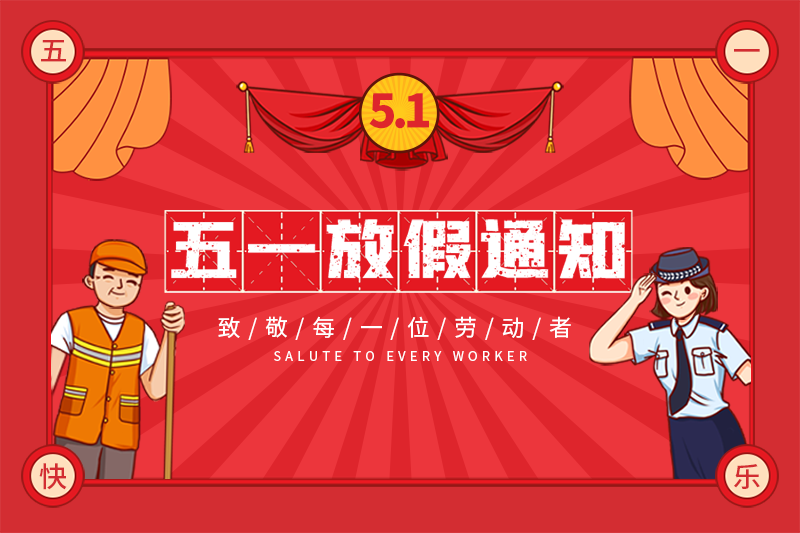 景雄企业“五一”广西劳动节放假安排！！！