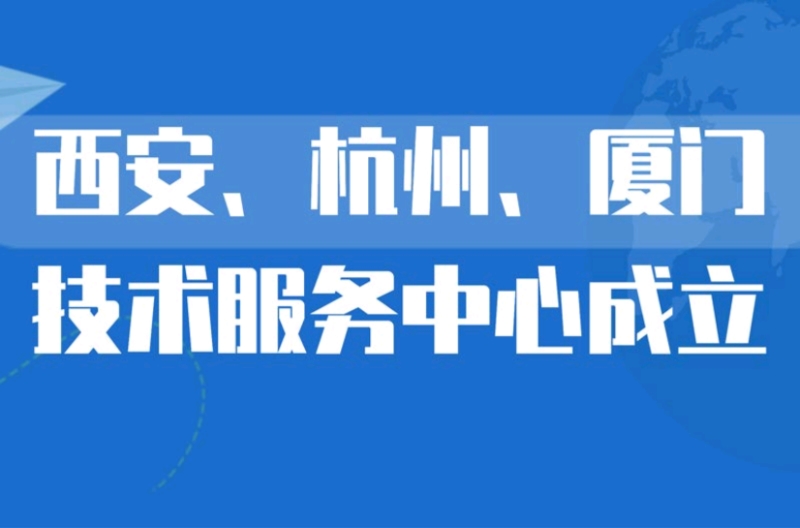 广西深圳市景雄科技有限公司在西安、杭州、厦门设立技术服务中心，更贴近客户，提供优质服务