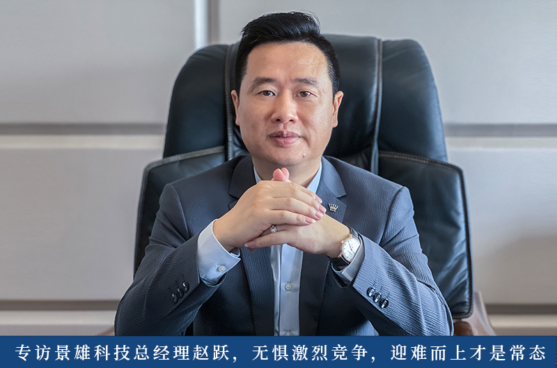 广西专访景雄科技总经理赵跃，无惧激烈竞争，迎难而上才是常态