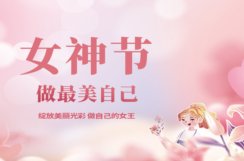 广西3月8日女神节|愿你笑靥如花，一生不减芳华！