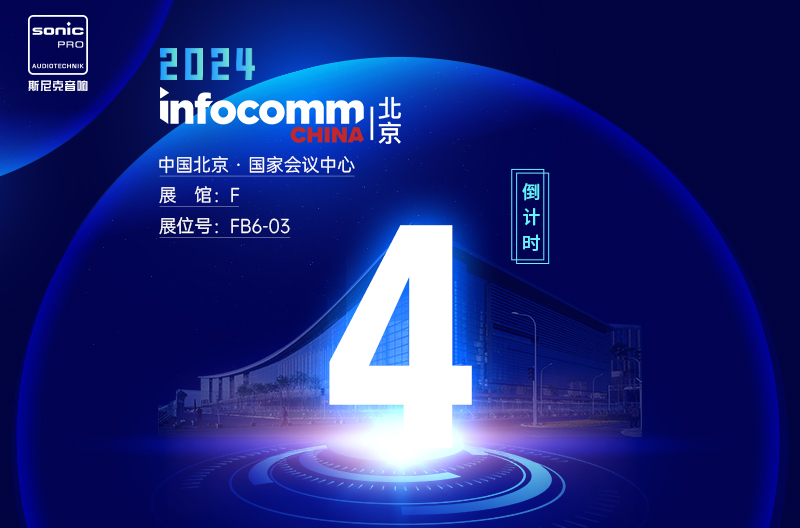 广西InfoComm China 北京 — 倒计时4天