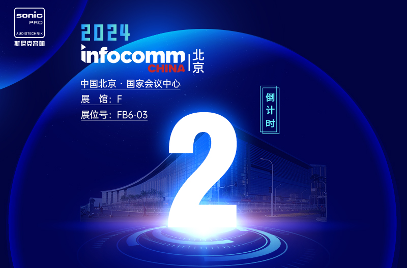 广西InfoComm China 北京 — 倒计时2天