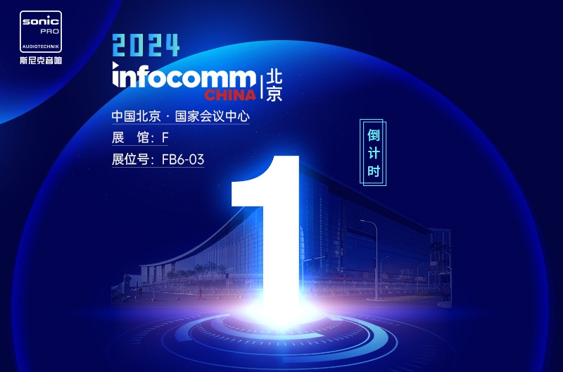 广西InfoComm China 北京 — 倒计时1天